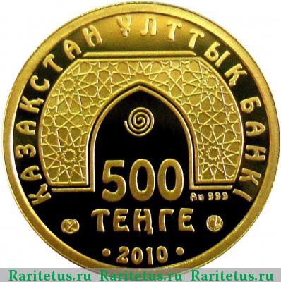 500 тенге 2010 года   proof