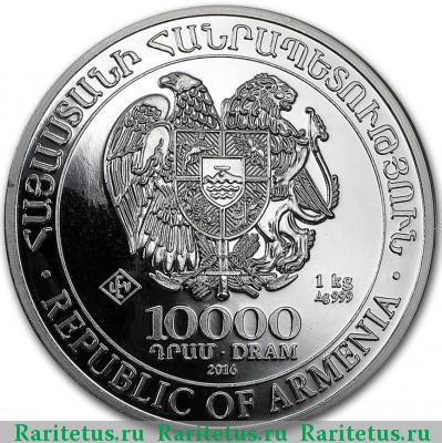 10000 драмов 2016 года  