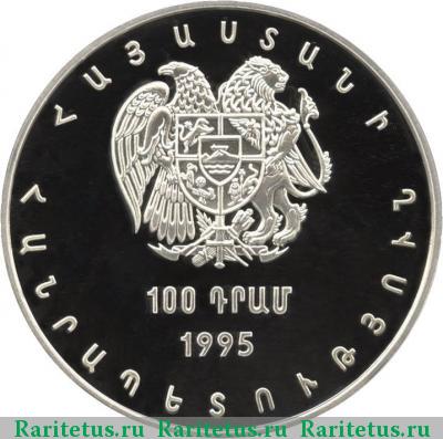 100 драмов 1995 года   proof