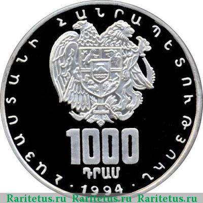 1000 драмов 1994 года   proof