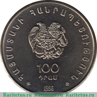 100 драмов 1996 года  