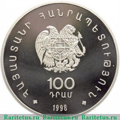 100 драмов 1998 года   proof