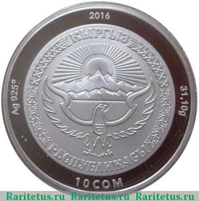 10 сомов 2016 года   proof