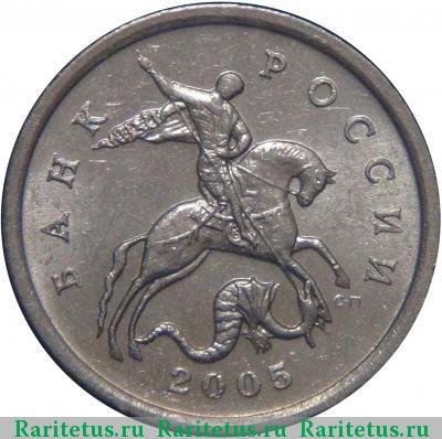 5 копеек 2005 года СП штемпель 3.2Г