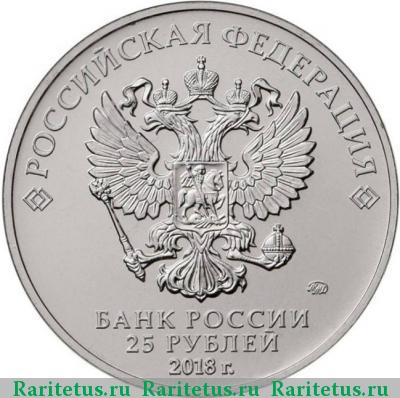25 рублей 2018 года ММД кубок цветная