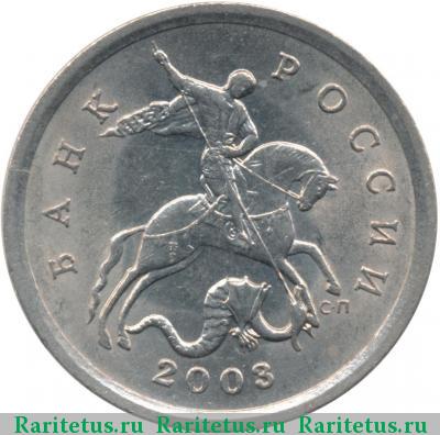 5 копеек 2003 года СП штемпель 2.3