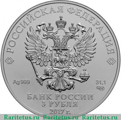 3 рубля 2017 года СПМД Победоносец