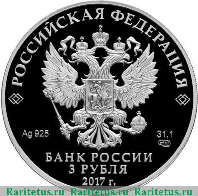 3 рубля 2017 года СПМД Свенский монастырь proof