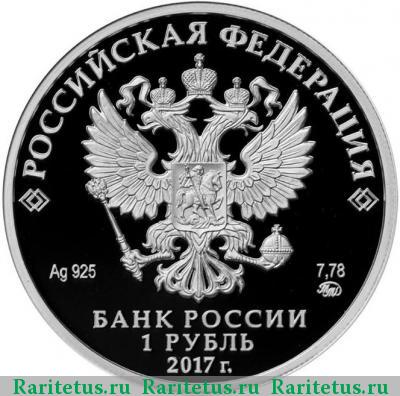 1 рубль 2017 года ММД пехотинец proof
