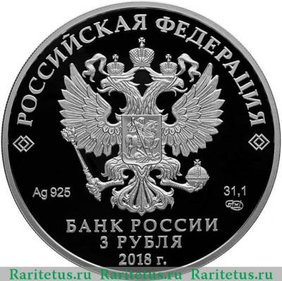 3 рубля 2018 года СПМД Москва proof