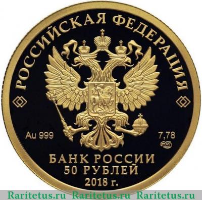 50 рублей 2018 года СПМД чемпионат мира proof