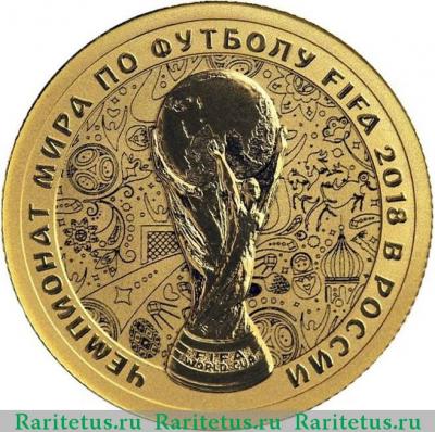 Реверс монеты 50 рублей 2018 года СПМД чемпионат мира proof