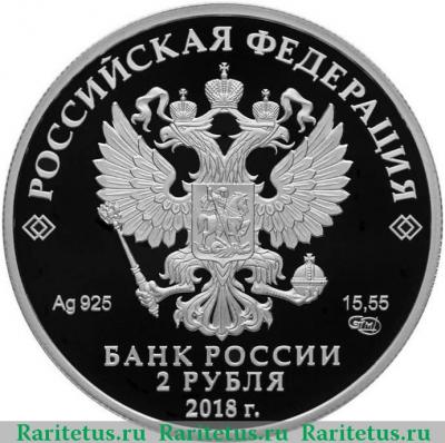 2 рубля 2018 года СПМД Петипа proof