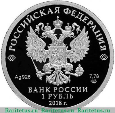 1 рубль 2018 года СПМД комиссариат proof