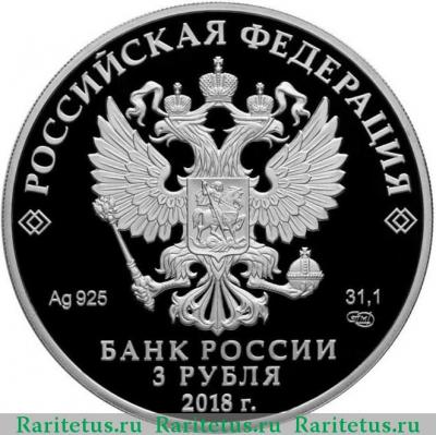 3 рубля 2018 года СПМД Кемерово proof