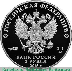 3 рубля 2018 года СПМД Троицкий собор proof