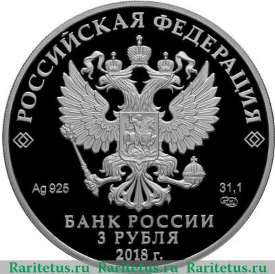 3 рубля 2018 года СПМД Свято-Троицкий собор proof