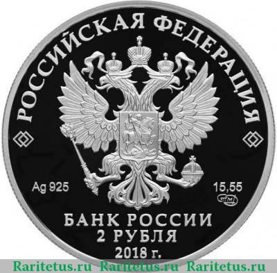 2 рубля 2018 года СПМД Струве proof