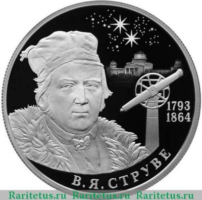 Реверс монеты 2 рубля 2018 года СПМД Струве proof