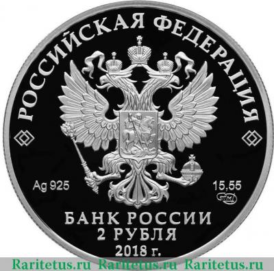 2 рубля 2018 года СПМД Высоцкий proof