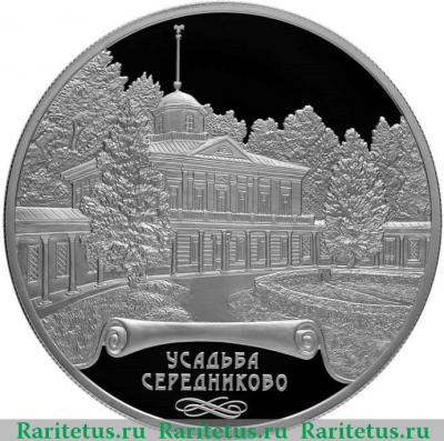 Реверс монеты 25 рублей 2018 года СПМД Середниково proof