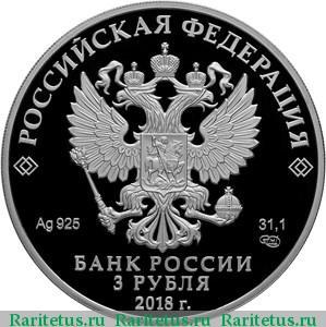 3 рубля 2018 года СПМД русские воины proof