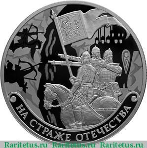 Реверс монеты 3 рубля 2018 года СПМД русские воины proof