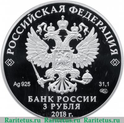 3 рубля 2018 года СПМД Севастополь proof