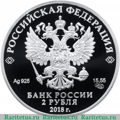 2 рубля 2018 года СПМД Солженицын proof