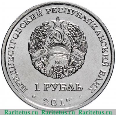 1 рубль 2017 года  100 лет революции Приднестровье