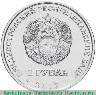 1 рубль 2017 года  год Собаки Приднестровье