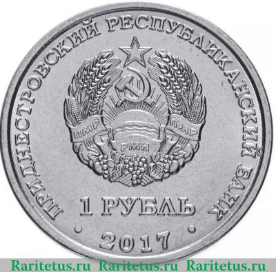 1 рубль 2017 года  Бендеры Приднестровье