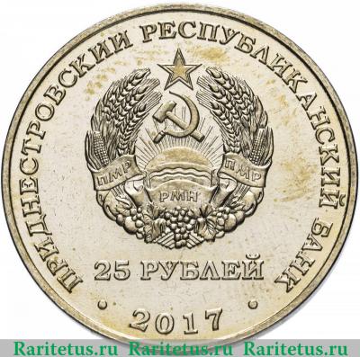 25 рублей 2017 года  футбол Приднестровье