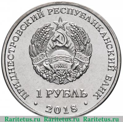 1 рубль 2018 года  ЭксимБанк Приднестровье