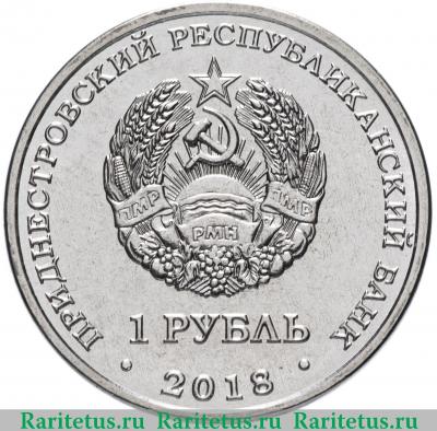1 рубль 2018 года  год Кабана Приднестровье
