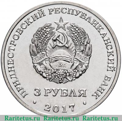 3 рубля 2018 года  Чобручи Приднестровье