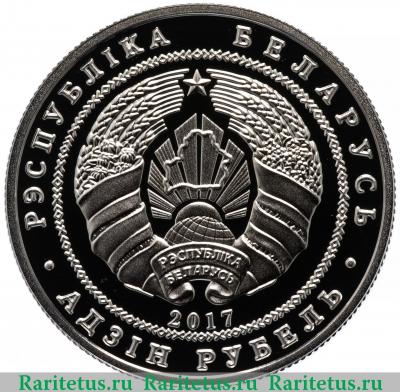 1 рубль 2017 года  Троицкий костел Беларусь proof