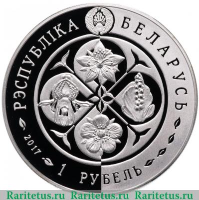 1 рубль 2017 года  лапчатка Беларусь proof