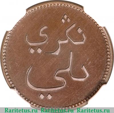 1 кепинг (keping) 1836 года   Британская Ост-Индская компания