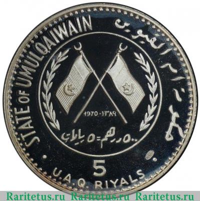 5 риялов (риалов, riyals) 1970 года   Умм-эль-Кайвайн proof