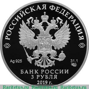 3 рубля 2019 года СПМД Архангельское proof