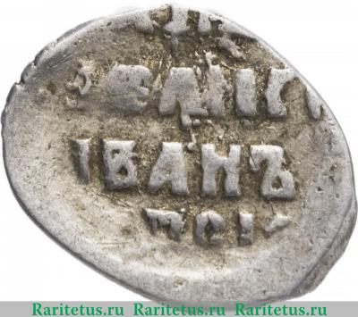 Реверс монеты копейка Ивана IV Васильевича Грозного чекан Пскова 1533-1547 годов  мечевая