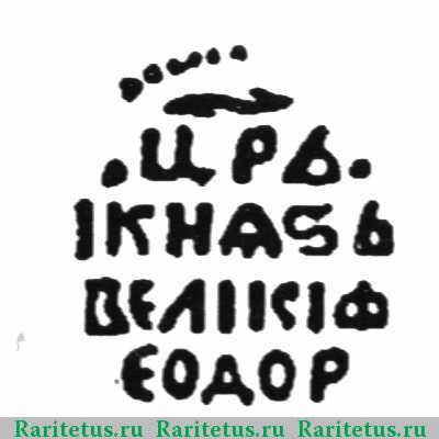 Реверс монеты денга Федора Ивановича чекан Москвы 1584-1598 годов  ПЕ