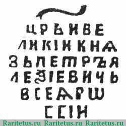Реверс монеты копейка Петра I Алексеевича чекан Москвы Старый двор 1709 года  ҂АΨѲ