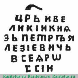 Реверс монеты копейка Петра I Алексеевича чекан Москвы Старый двор 1716 года  ΨSI