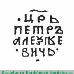 Реверс монеты копейка Петра I Алексеевича чекан Москвы Кадашевский двор 1702 года  ҂АΨВ