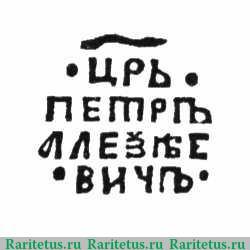 Реверс монеты копейка Петра I Алексеевича чекан Москвы Кадашевский двор 1708 года  ҂АΨИ