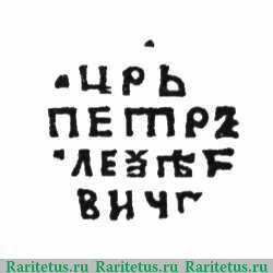 Реверс монеты копейка Петра I Алексеевича чекан Москвы Кадашевский двор 1709 года  ҂АΨѲ