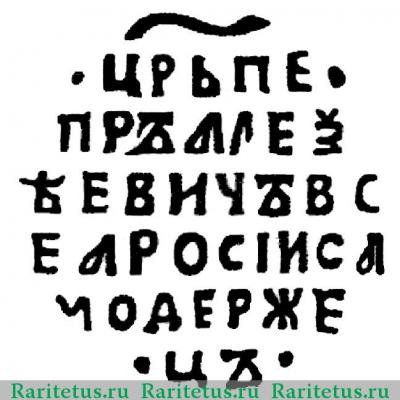 Реверс монеты копейка Петра I Алексеевича чекан Москвы Кадашевский двор 1710 года  ҂АΨI