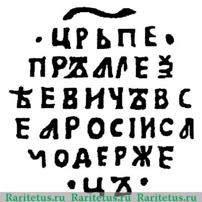 Реверс монеты копейка Петра I Алексеевича чекан Москвы Кадашевский двор 1711 года  ҂АΨАI или ΨАI